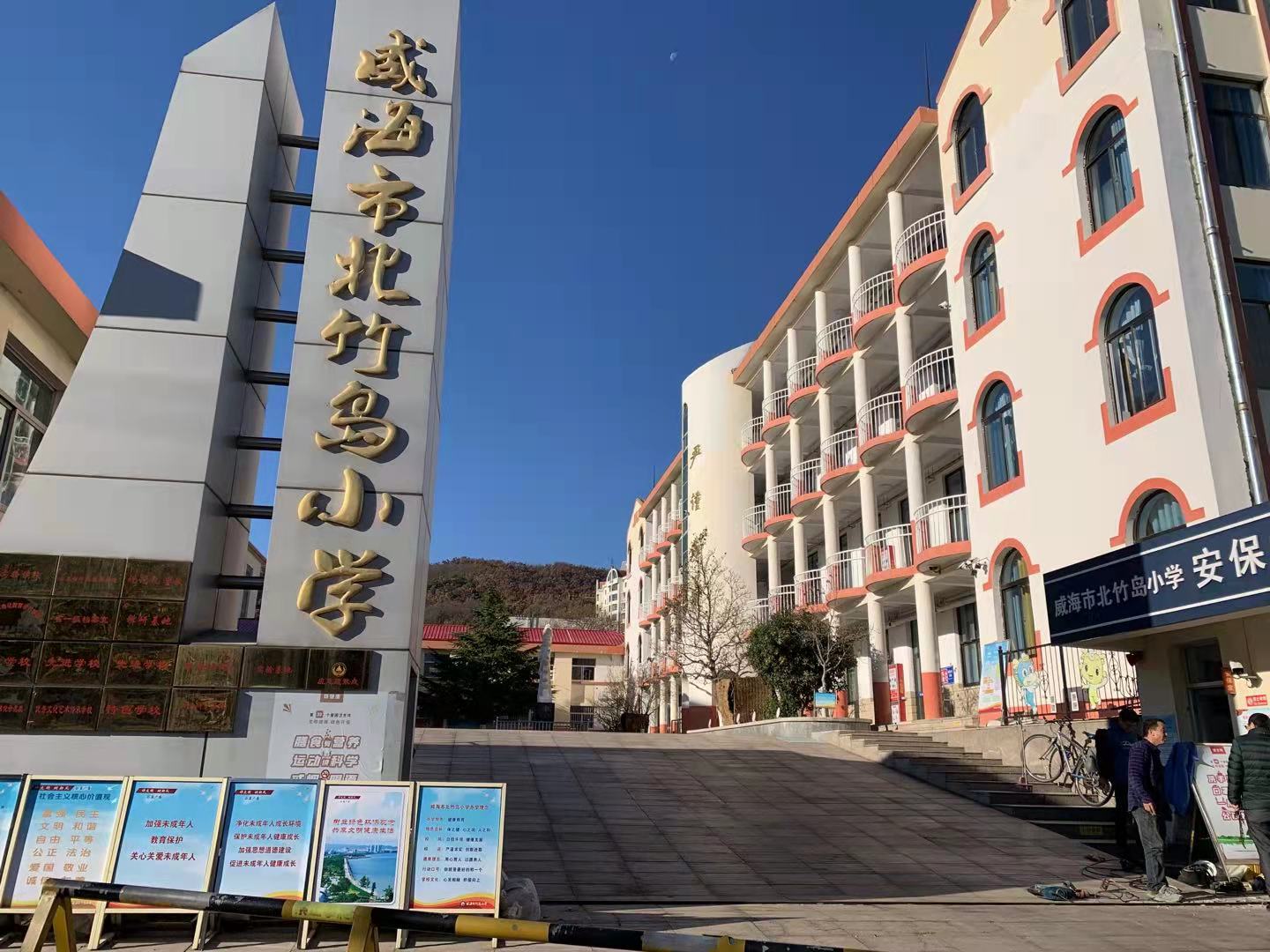 乌尔禾威海北竹岛小学改造加固